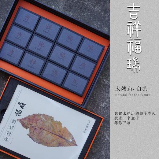 新品上市 吉祥福瑞 2023/2024年太姥山福鼎白茶组合白毫银针牡丹 礼盒装 商品图0