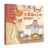 方便面是怎样发明的西洋菜作者给孩子的造物大书精装儿童绘本小学一年级课外阅读幼儿园百科普故事书 商品缩略图0