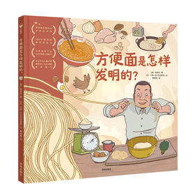 方便面是怎样发明的西洋菜作者给孩子的造物大书精装儿童绘本小学一年级课外阅读幼儿园百科普故事书