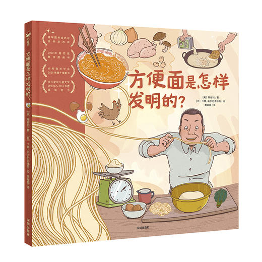 方便面是怎样发明的西洋菜作者给孩子的造物大书精装儿童绘本小学一年级课外阅读幼儿园百科普故事书 商品图0