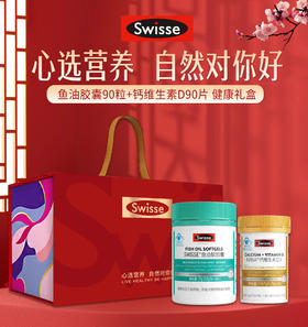 Swisse斯维诗鱼油软胶囊+钙维生素D片健康礼盒