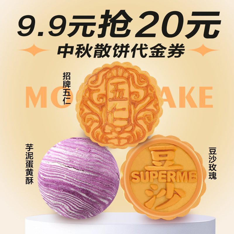 【中秋月饼】20元中秋月饼散饼代金券