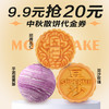 【中秋月饼】20元中秋月饼散饼代金券 商品缩略图0