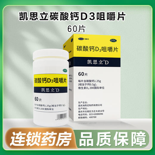 凯思立,碳酸钙D3咀嚼片【60片】重庆海默尼 商品图0