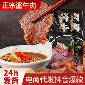 低脂酱牛肉250g含蘸料代餐卤牛肉正宗内蒙特产真空包装即食酱牛肉