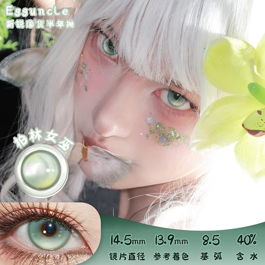EGGUNCLE LENS 柏林女巫 半年抛 两片 14.5mm 参考着色 13.9mm 基弧 8.5 含水 40% 新锐国货 商品图0