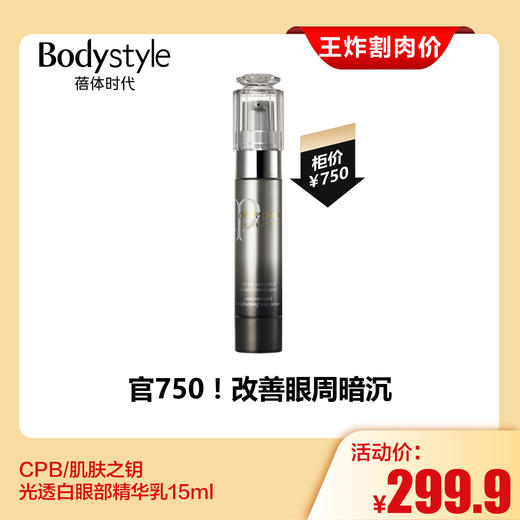 【7.27王炸割肉价】CPB/肌肤之钥 光透白眼部精华乳15ml（限26年5月） 商品图0