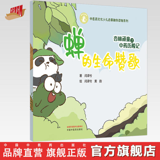 杏林顽童之中药历险记（4）蝉的生命赞歌 闫译兮 著 黄韵 绘 中国中医药出版社 中医药文化少儿启蒙融创读物系列 商品图0