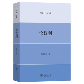 论权利