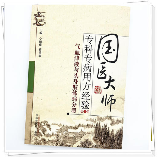 国医大师 专科专病用方经验第1辑 气血津液与头身肢体病分册 宁泽璞等编 中国中医药出版社 商品图3