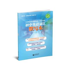 义务教育英语课程标准（2022年版）初中英语词汇默写本