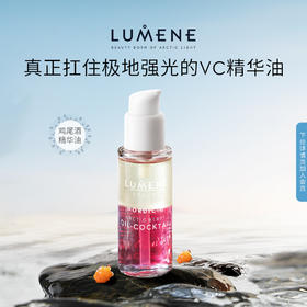 【一般贸易】LUMENE极地芸莓VC精华油30ml