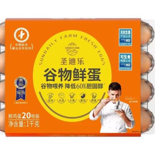 圣迪乐谷物鸡蛋20枚1kg/盒 商品图5