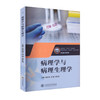 病理学与病理生理学 商品缩略图0