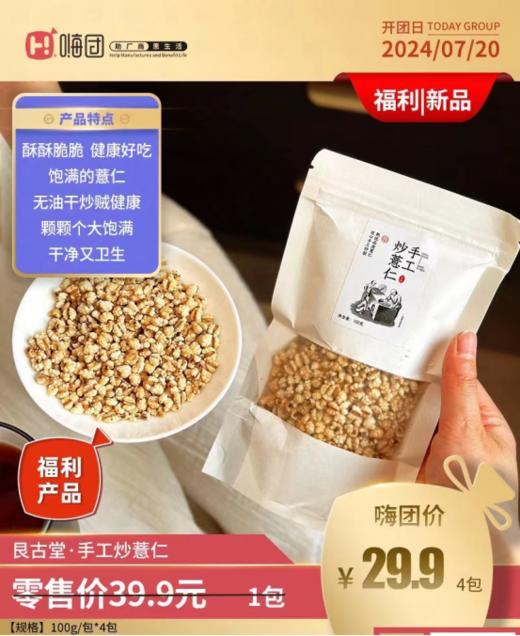 👏👏👏【艮古堂·手工炒薏仁4包】✅可直接嚼着吃！0糖0添加减脂期解馋小零食！  商品图1