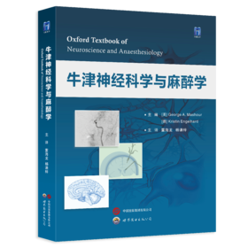 2024年新书：牛津神经科学与麻醉学 董海龙、杨谦梓译（世界图书出版西安有限公司）