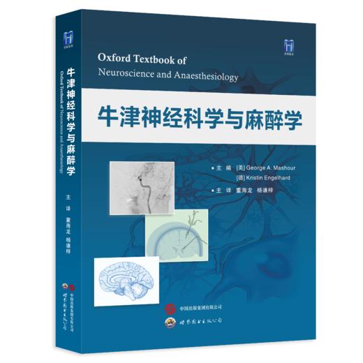 2024年新书：牛津神经科学与麻醉学 董海龙、杨谦梓译（世界图书出版西安有限公司） 商品图0