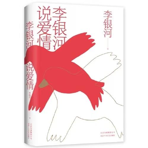 【半山书局】B座14F丨李银河说爱情 商品图0