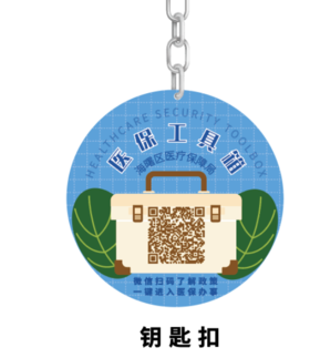 医保局钥匙扣（定制案例）