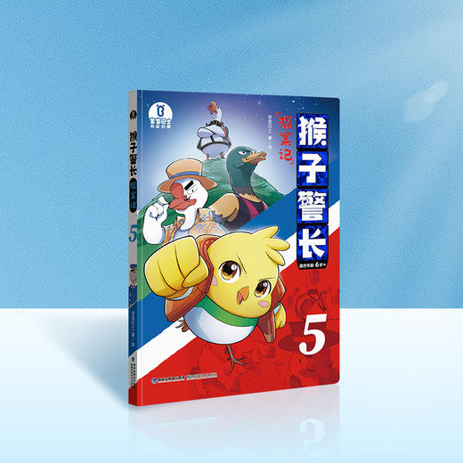 【猴子警长探案记第一季·第5册】猴子警长探案记05 商品图0