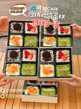 卡劵【限时福利】19.9抢四拼欢喜蛋糕-这就是我的快乐！有效期60天，过期自动退，提前预约！