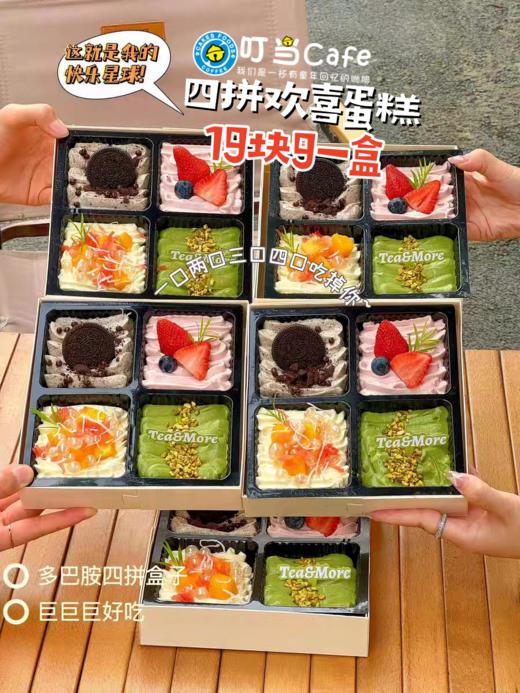 卡劵【限时福利】19.9抢四拼欢喜蛋糕-这就是我的快乐！有效期60天，过期自动退，提前预约！ 商品图0