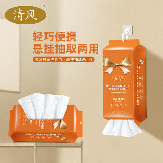 【亲肤耐用！悬挂式洗脸巾】清风洗脸巾一次性挂抽式加大加厚不掉絮抽取式超大包棉柔巾，AB双面纹路 洁面护肤一张搞定。ry 商品图0