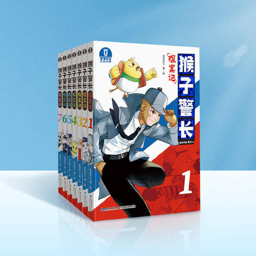 【猴子警长探案记第一季·第1-7册】猴子警长探案记1-7 小学生1-2年级注音版漫画书 商品图0
