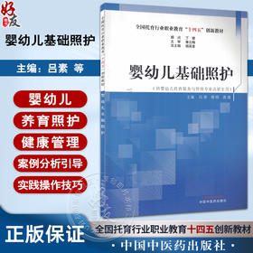 婴幼儿基础照护 全国托育行业职业教育十四五创新教材 杨英豪 总主编 供婴幼儿托育服务与管理专业高职生用 9787513287838  