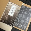 峄山碑临摹专用套装 商品缩略图6