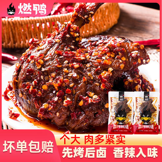 燃鸭鸭腿爆大腿香辣酱香大鸭腿开袋即食零食小包装100g*4包家乡零食童年回忆零食小吃 商品图1