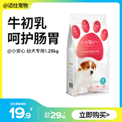 小安心全犬种幼年期全价犬粮1.25kg 商品图0