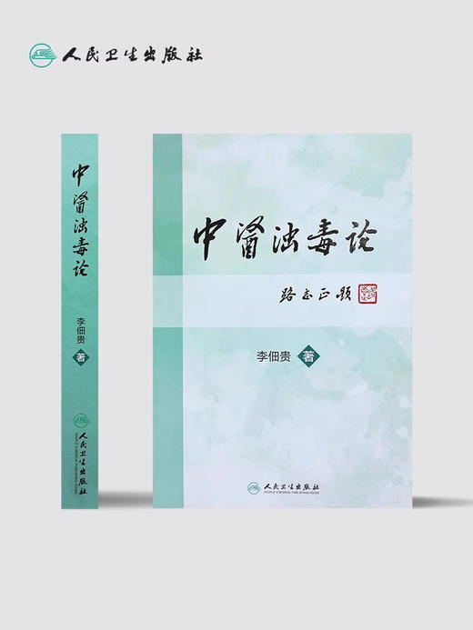 中医浊毒论 李佃贵主编 浊毒理论病因病机辨证论治常用诊法治疗原则中药方剂 临床常见疾病应用病案 人民卫生出版社9787117227889 商品图4