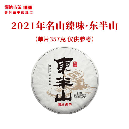 【秒杀】澜沧古茶2021年名山臻味·东半山石磨大饼普洱茶生茶古树春茶357g 商品图0