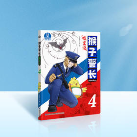 【猴子警长探案记第一季·第4册】猴子警长探案记04