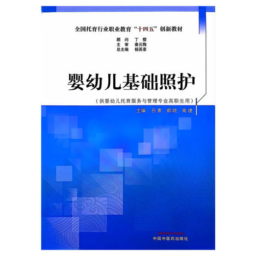 婴幼儿基础照护 全国托育行业职业教育十四五创新教材 杨英豪 总主编 供婴幼儿托育服务与管理专业高职生用 9787513287838   商品图1