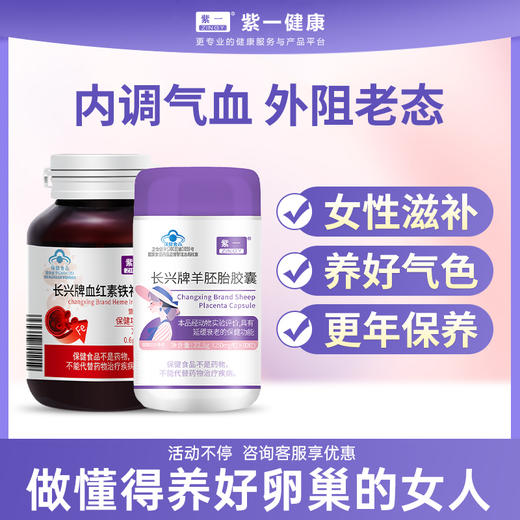 【内调气血 外阻老态】紫一羊胎素+紫一血红铁素卵巢 商品图0
