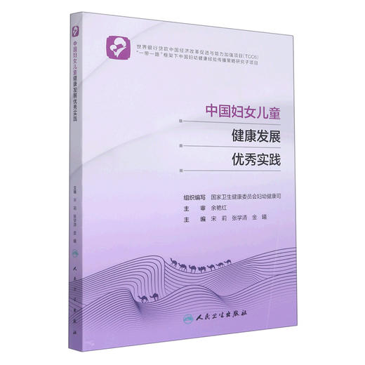 中国妇女儿童健康发展优秀实践 宋莉 张学清 金曦 一带一路重点国家妇女儿童健康状况及合作需求分析9787117322140人民卫生出版社 商品图0