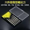 【货号04807】钟表批头螺丝刀十字一字多功能小型迷你螺丝刀6件套 商品缩略图1