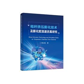 秸秆挤压膨化技术及膨化腔流道仿真研究/周立瑶著