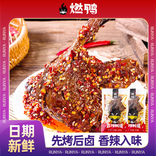 燃鸭鸭腿爆大腿香辣酱香大鸭腿开袋即食零食小包装100g*4包家乡零食童年回忆零食小吃 商品图0