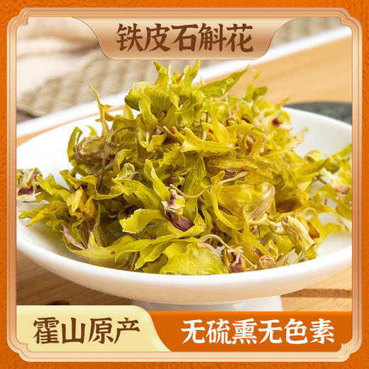 霍山铁皮石斛花散装 当季新花石斛干花花茶 商品图0