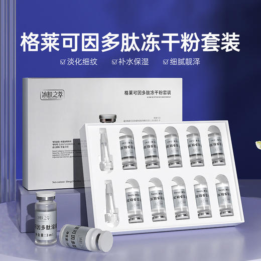 【深层水润嫩肤！格莱可因多肽冻干粉套餐】改善肌肤干燥缺水问题，淡化细纹，补水抗皱，使肌肤莹润细嫩，赋予肌肤澎湃力L 商品图0