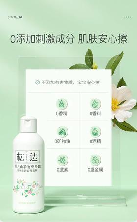 松达婴儿山茶油爽身露200ml