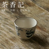 茶香记 岩墨山房熊猫直口杯仿古泥60ml清雅可爱包银设计主人杯 商品缩略图1