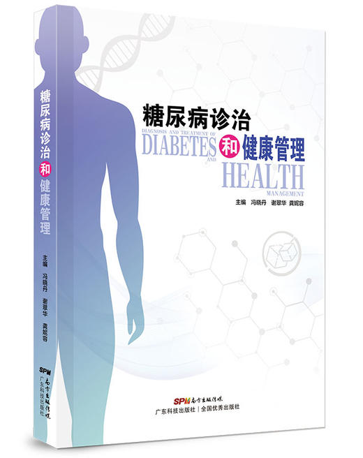 糖尿病诊治和健康管理 商品图0
