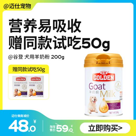 谷登 犬用羊奶粉200g（再送试吃50g）狗狗羊奶粉 幼犬孕犬成犬宠物营养品 商品图0
