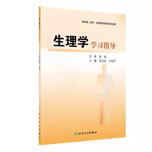 生理学学习指导 供护理 助产 临床医学等相关专业用 范业宏 王怡平 人民卫生出版社9787117287555 商品图0