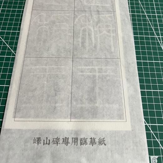 峄山碑临摹专用纸 商品图7