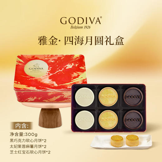 【礼遇中秋】歌帝梵雅金四海月圆礼盒300g/070004 三种风味款款好味丰富口感 商品图1